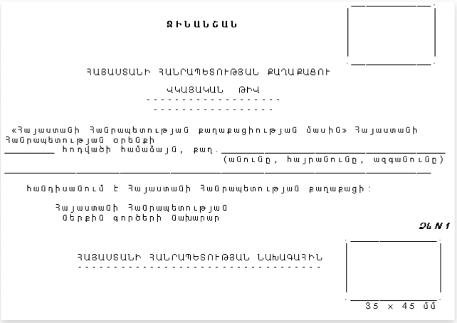Удостоверение о гражданстве Армении